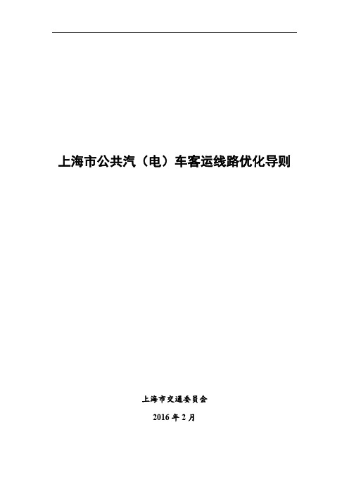 (完整word版)上海公交线网优化导则.