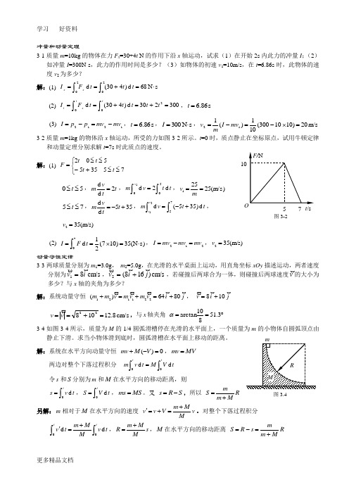 大学物理(吴百诗)习题答案3运动守恒定律汇编