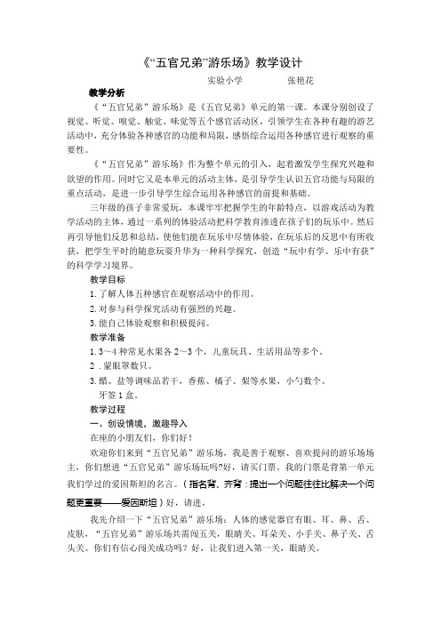 《五官兄弟游乐场》教案(张艳华)