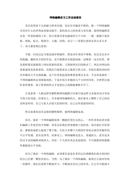 网络编辑实习工作总结报告