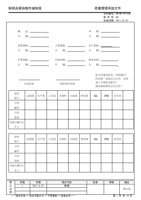 IPQC质量控制制度