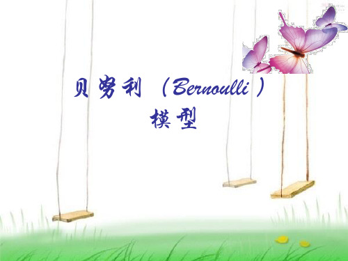 贝努利(Bernoulli)-模型