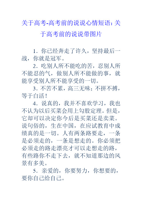 关于高考 高考前的说说心情短语 关于高考前的说说带图片