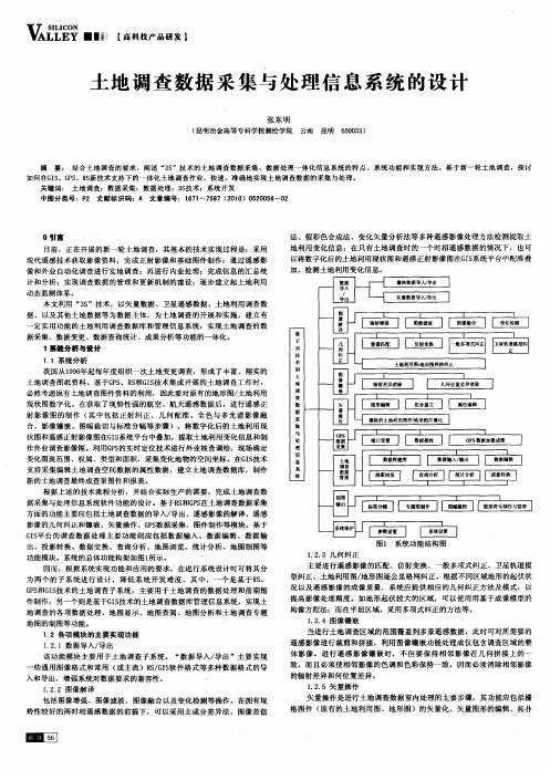 土地调查数据采集与处理信息系统的设计