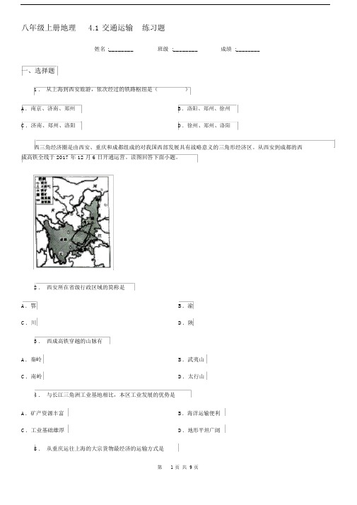 八年级上册地理4.1交通运输练习题.docx