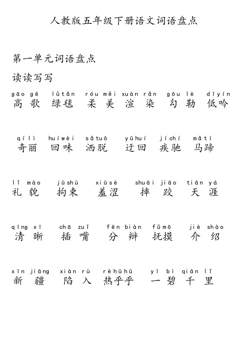 五年级下册语文词语盘点、日积月累加拼音-大字