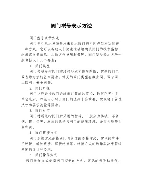 阀门型号表示方法