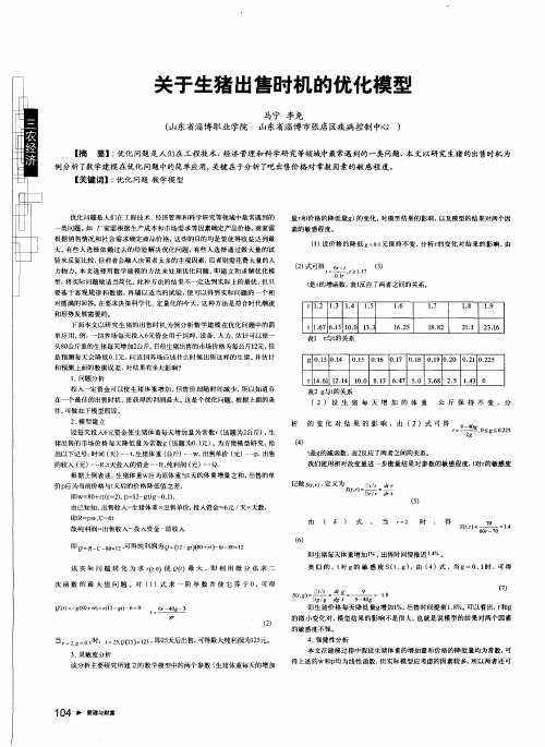 关于生猪出售时机的优化模型