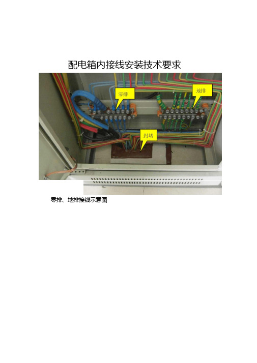 配电箱内接线安装技术要求