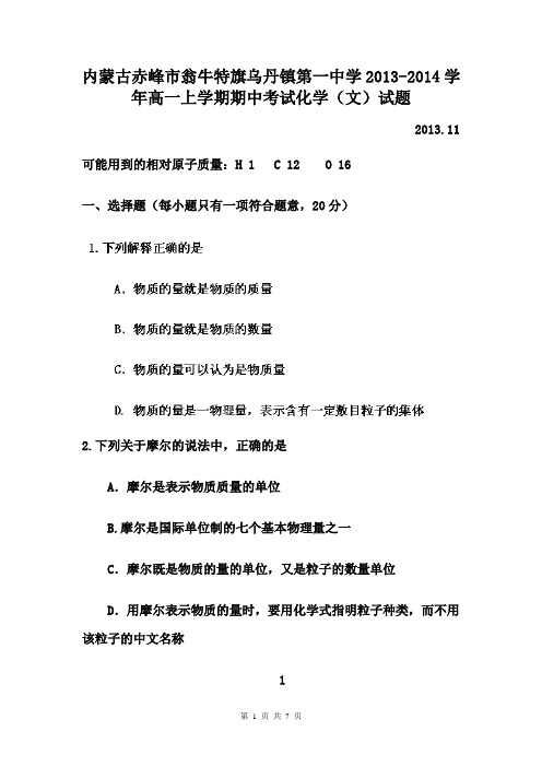 内蒙古赤峰市翁牛特旗乌丹镇第一中学2013-2014学年高一上学期期中考试化学(文)试题