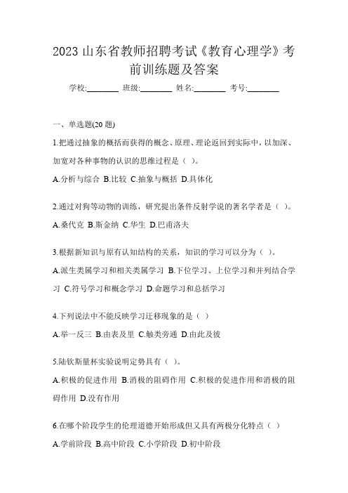 2023山东省教师招聘考试《教育心理学》考前训练题及答案