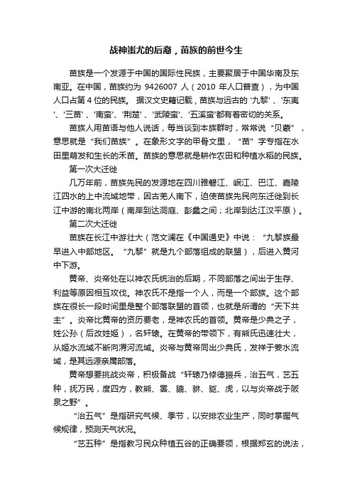 战神蚩尤的后裔，苗族的前世今生