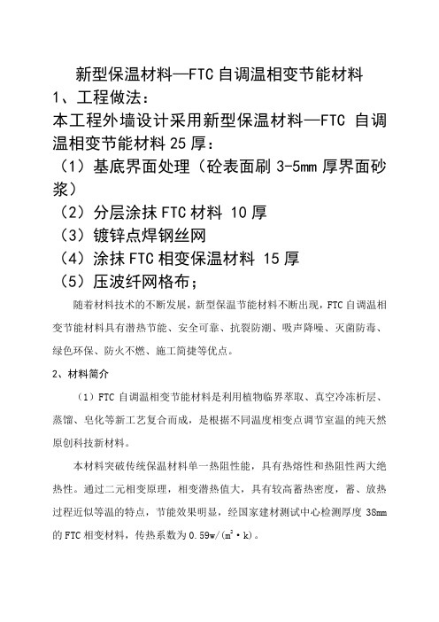 FTC自调温相变节能材料