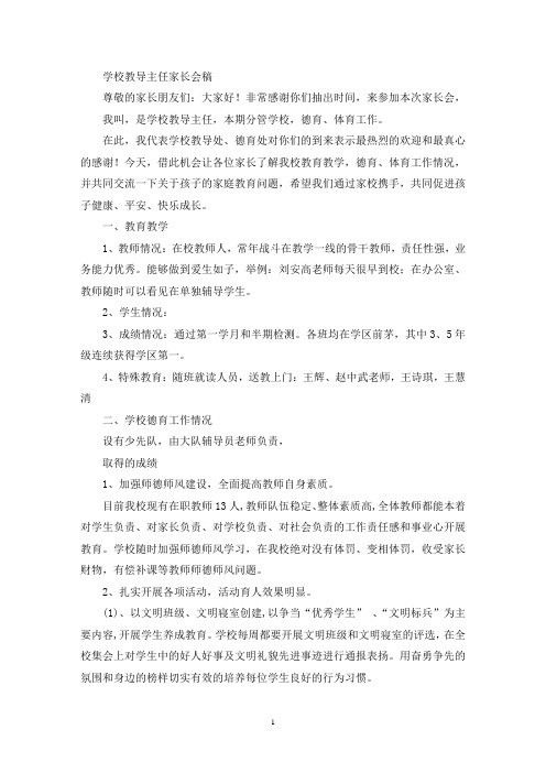 学校教导主任家长会发言稿(最新)