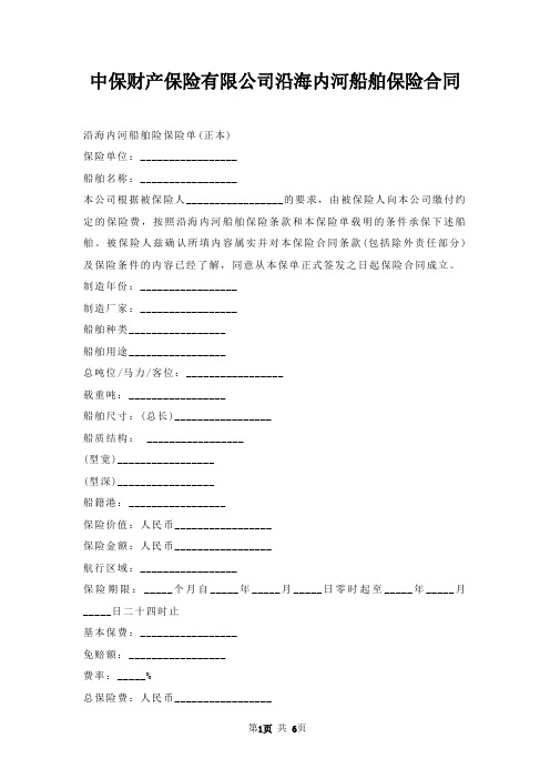 中保财产保险有限公司沿海内河船舶保险合同