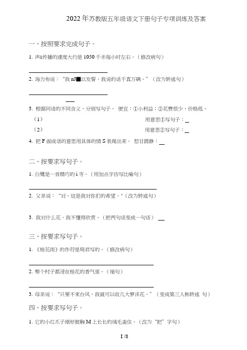 苏教版五年级语文下册句子(句式转化、仿写、修辞、语法、改错、修辞)专项训练及答案