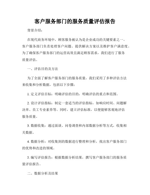 客户服务部门的服务质量评估报告