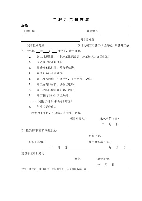 工程开工报审表