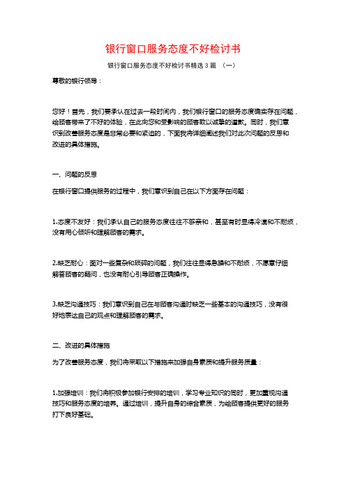 银行窗口服务态度不好检讨书3篇