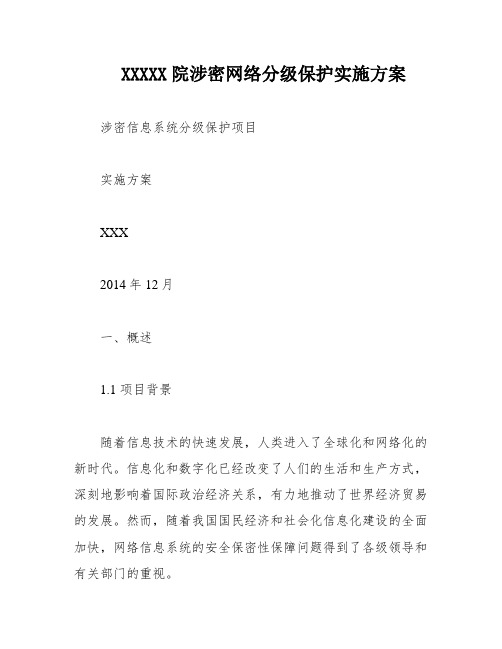 XXXXX院涉密网络分级保护实施方案