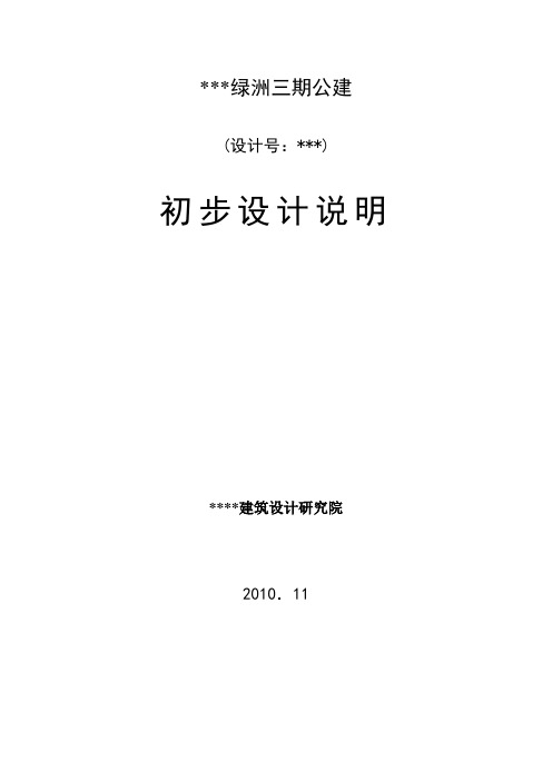 某某绿洲三期公建初步设计说明：建筑设计说明