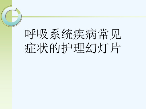 呼吸系统疾病常见症状的护理幻灯片