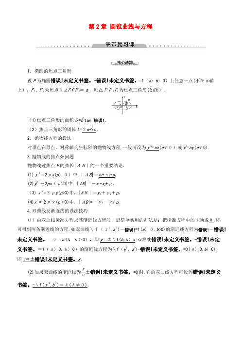 2020学年高中数学第2章圆锥曲线与方程章末复习课学案北师大版选修1-1(2021-2022学年)