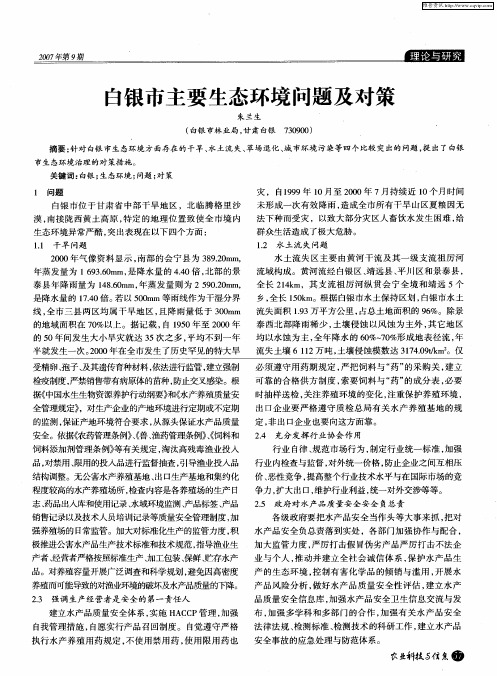 白银市主要生态环境问题及对策