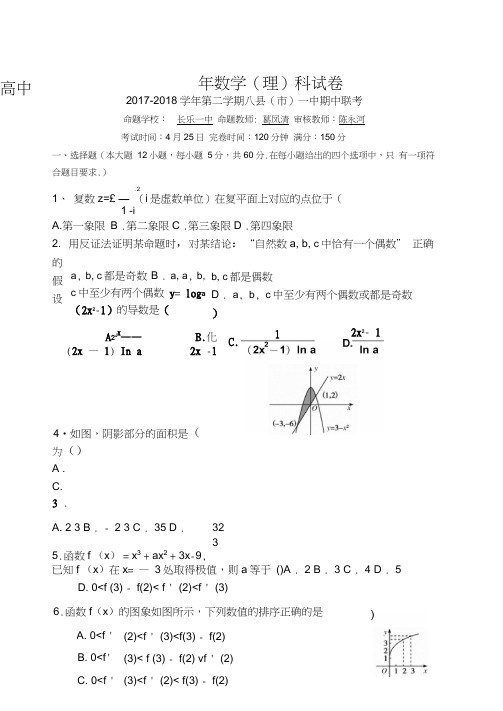 2017-2018学年福建省福州市八县(市)一中高二下学期期中联考试题数学(理)Word版含答案