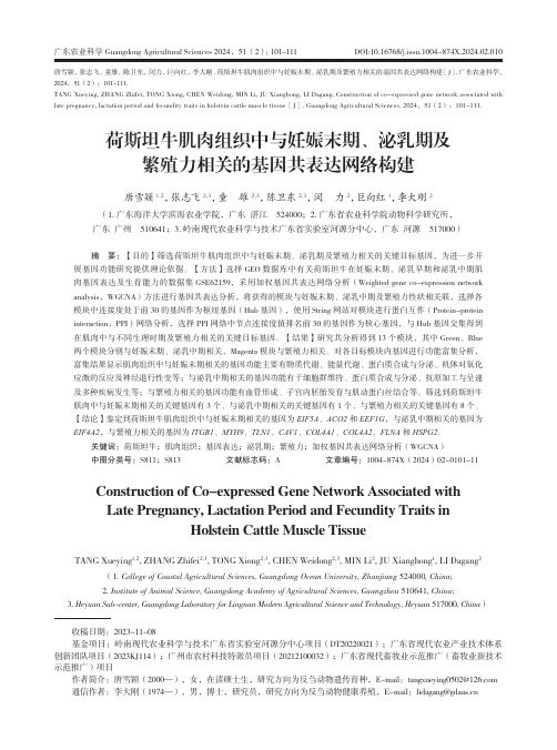 荷斯坦牛肌肉组织中与妊娠末期、泌乳期及繁殖力相关的基因共表达网络构建