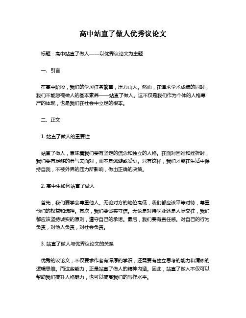 高中站直了做人优秀议论文