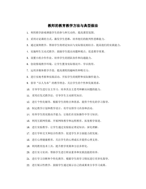 教师的教育教学方法与典型做法