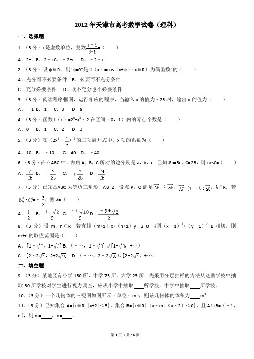 2012年天津市高考数学试卷(理科)