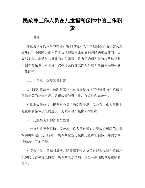 民政部工作人员在儿童福利保障中的工作职责