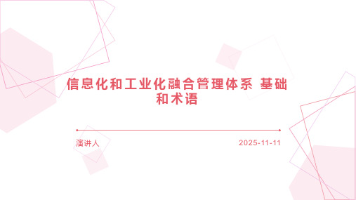 信息化和工业化融合管理体系 基础和术语