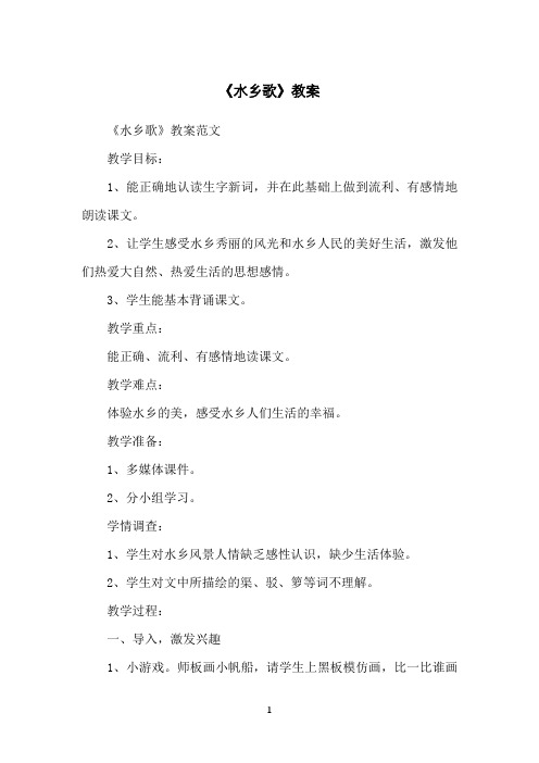 《水乡歌》教案