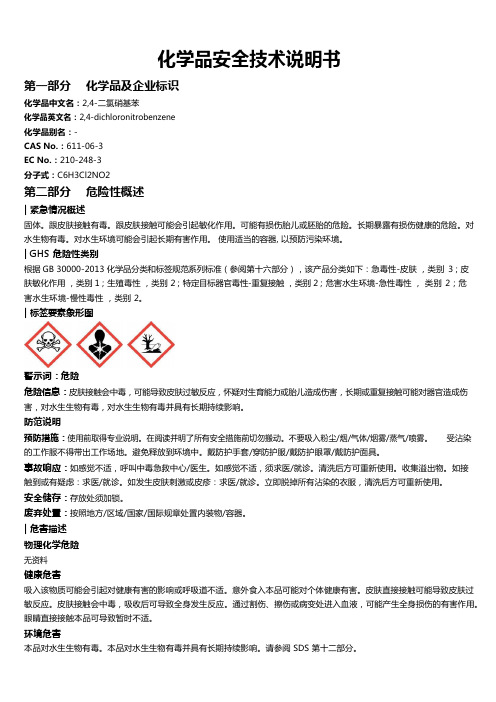 2,4-二氯硝基苯安全技术说明书MSDS