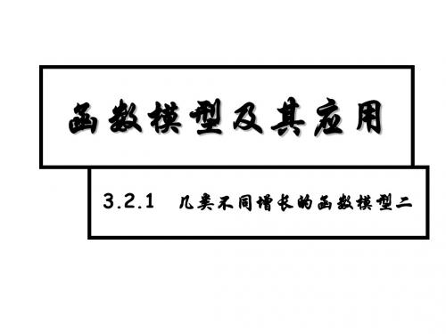 高一数学几类不同增长的函数模型2(2019)