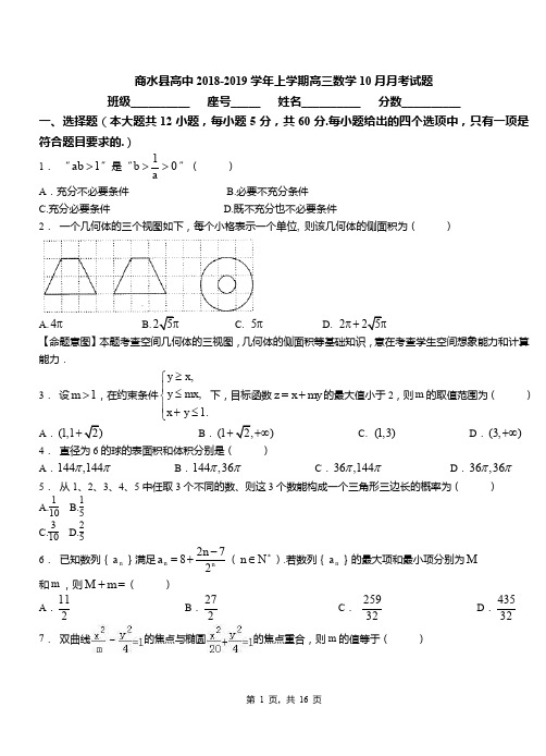 商水县高中2018-2019学年上学期高三数学10月月考试题