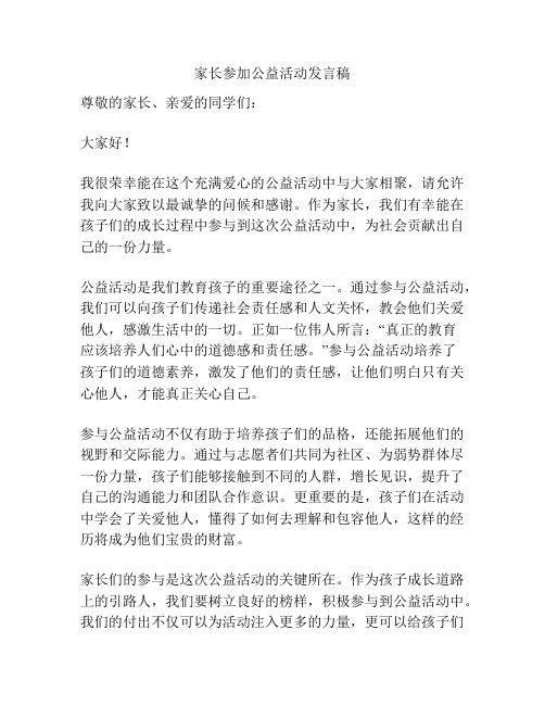 家长参加公益活动发言稿