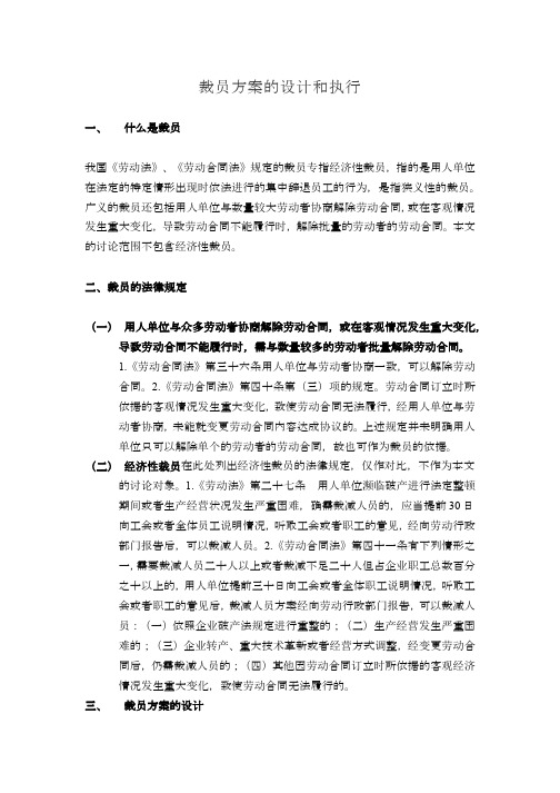 裁员方案的设计和执行