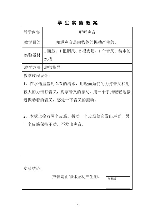 教科版小学最新四年级上册科学实验教案