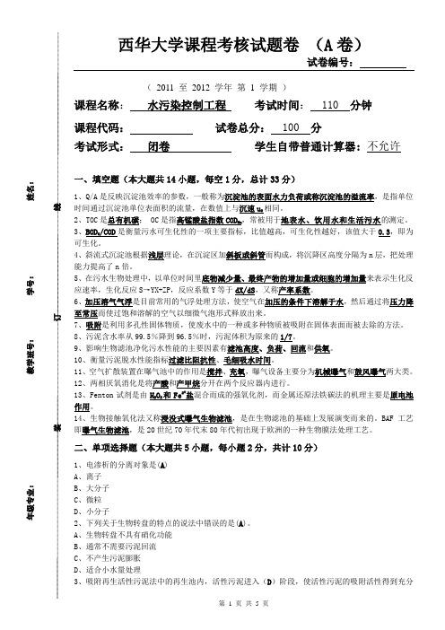 2008级水污染控制工程试题卷模板A附答案版