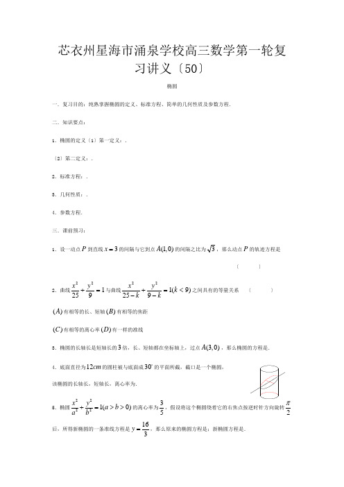 高三数学第一轮复习讲义椭圆