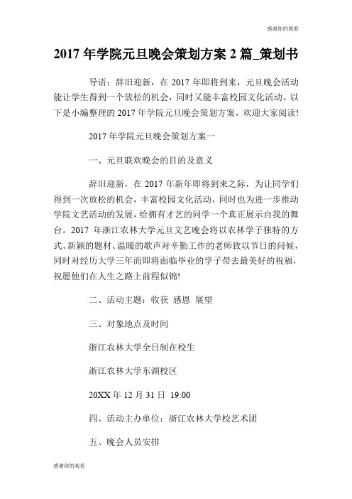 2017年学院元旦晚会策划方案2篇策划书.doc