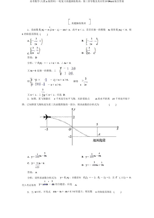 高考数学(人教A版理科)一轮复习真题演练集训：第三章导数及其应用3-3Word版含答案