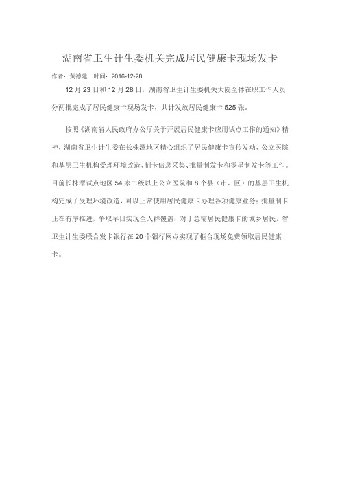 湖南省卫生计生委机关完成居民健康卡现场发卡