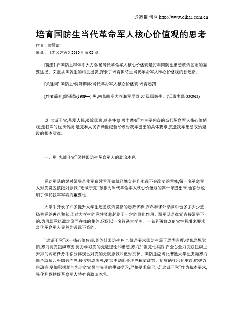 培育国防生当代革命军人核心价值观的思考