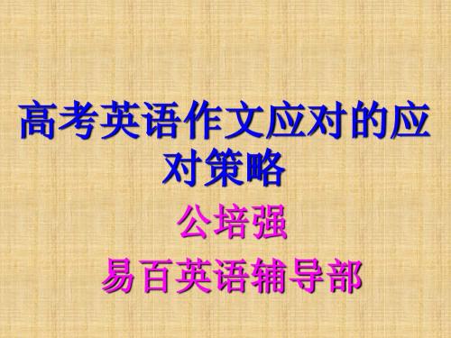 高考英语作文应对的应对策略及写作模板