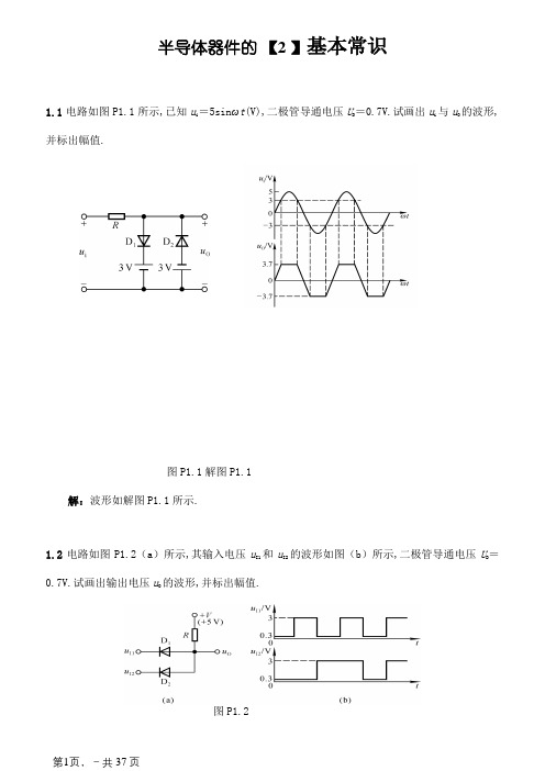 《模拟电子技术基础》典型习题解答